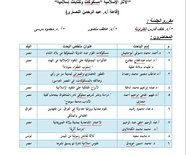 جدول أبحاث المؤتمر الـ 21 للاتحاد العام للأثريين العرب (9)