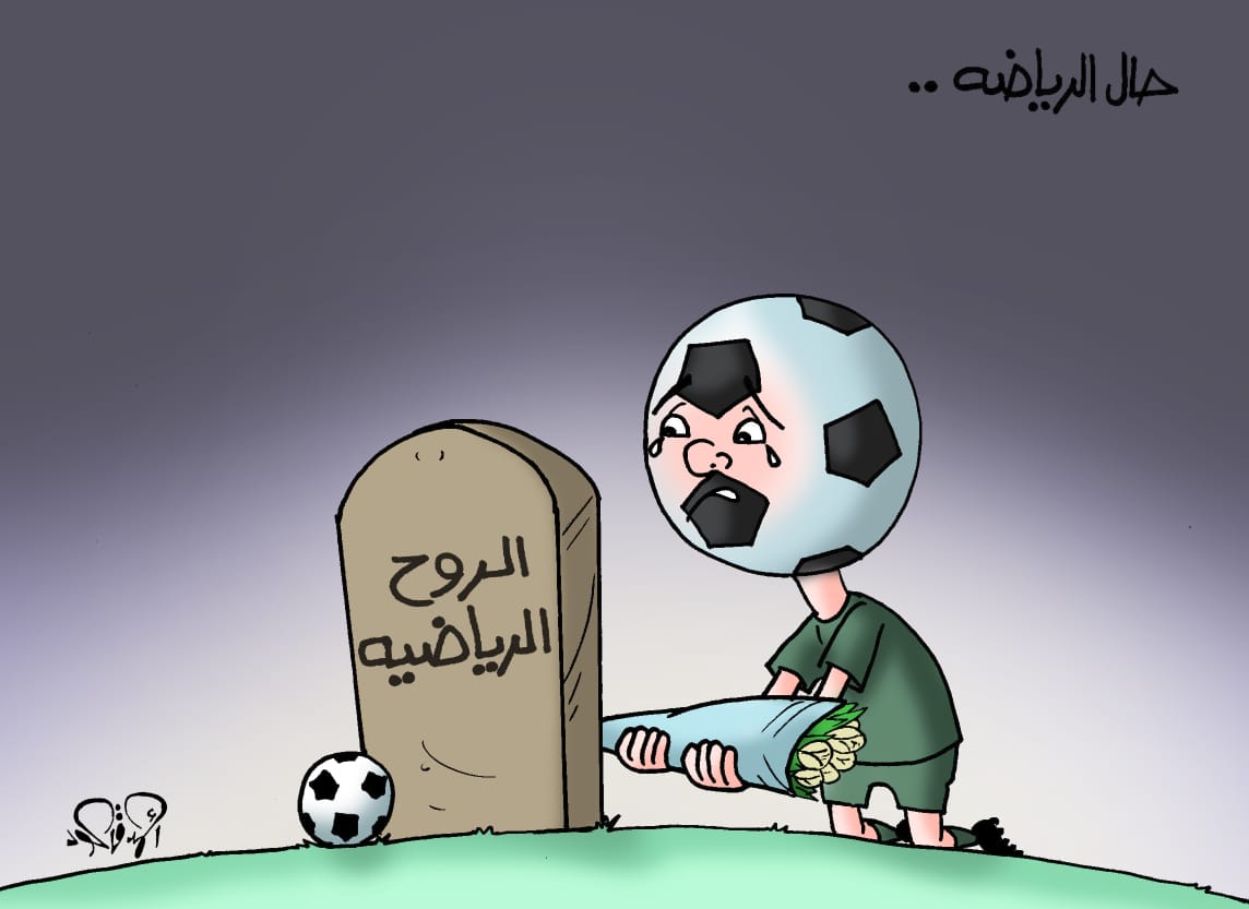 التعصب الكروي وغياب الروح الرياضية فى كاريكاتير اليوم السابع اليوم السابع