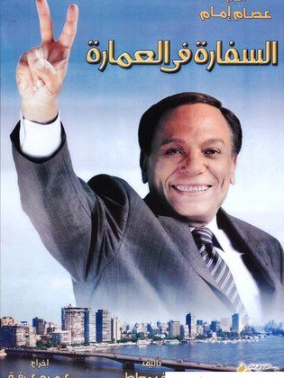السفارة فى العمارة السفارة فى العمارة