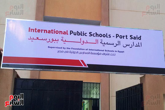المدارس-الدولية-الحكومية-ببورسعيد-والقاهرة-بعد-افتتاحها--(6)