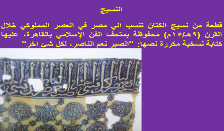 تعرف على تاريخ الزخرفة بالطباعة والصباغة على النسيج فى العصور الإسلامية اليوم السابع