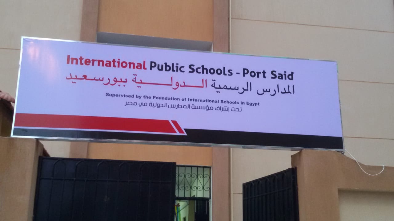 المدارس الدولية الحكومية ببورسعيد والقاهرة بعد افتتاحها  (6)