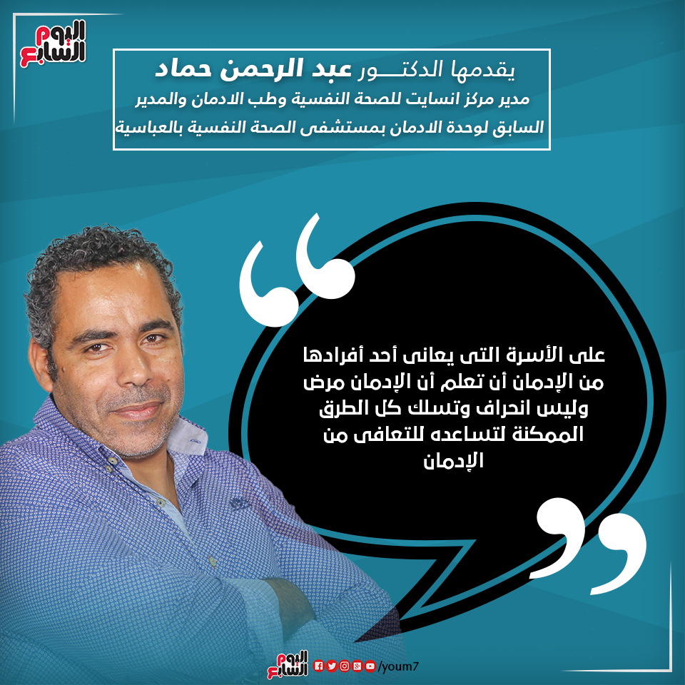 إنفوجراف دكتور عبد الرحمن حماد يقدم معلومة طبية للتعافى من الإدمان