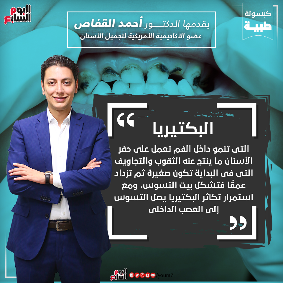 إنفوجراف دكتور أحمد القفاص يقدم معلومة طبية عن التسوس