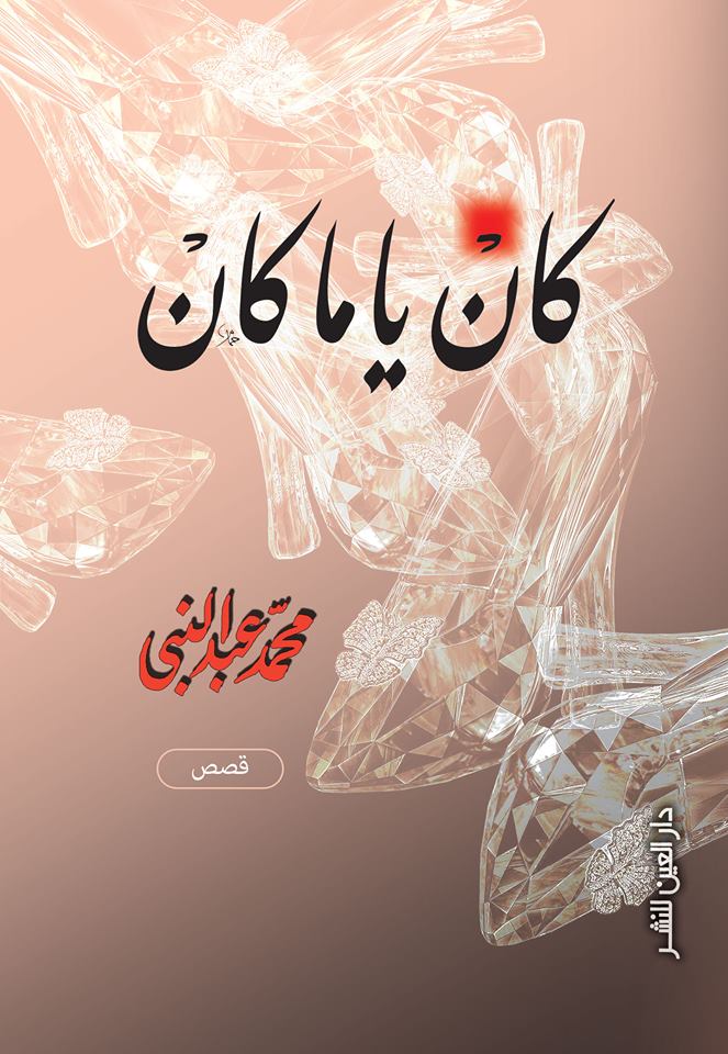 كان ياما كان مجموعة قصصية للكاتب محمد عبد النبى