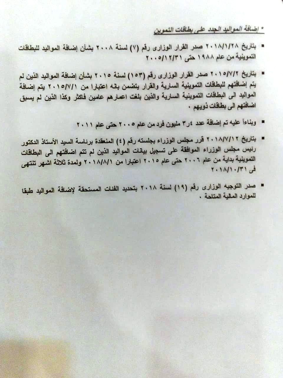 مذكرة حكومية من وزارة التموين للبرلمان بشأن حل مشكلات البطاقات التموينية   (4)