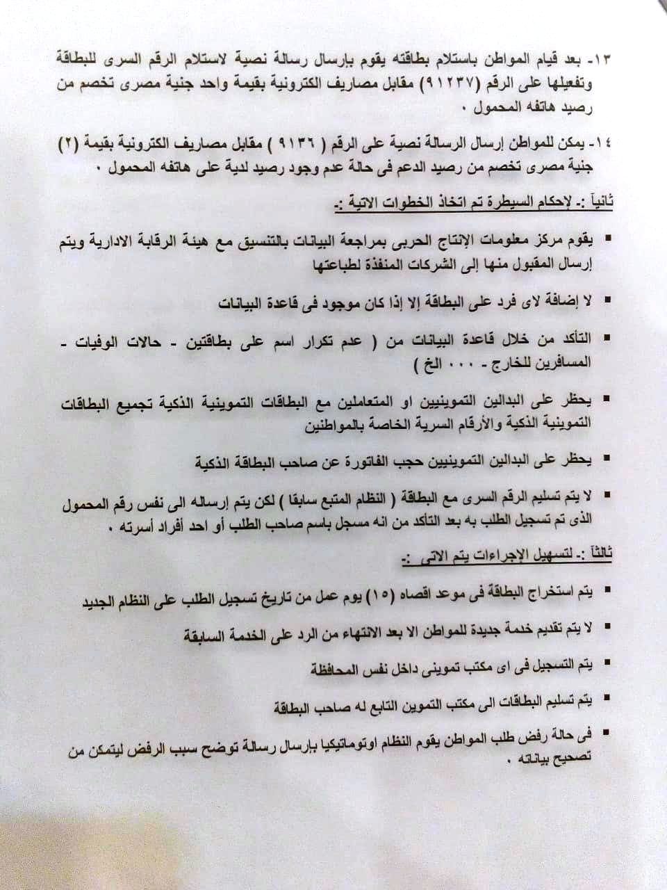 مذكرة حكومية من وزارة التموين للبرلمان بشأن حل مشكلات البطاقات التموينية   (3)