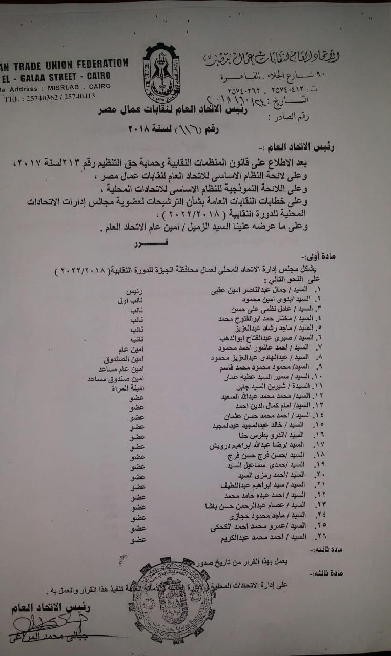 قائمة الإتحاد المحلى لعمال محافظة الجيزة