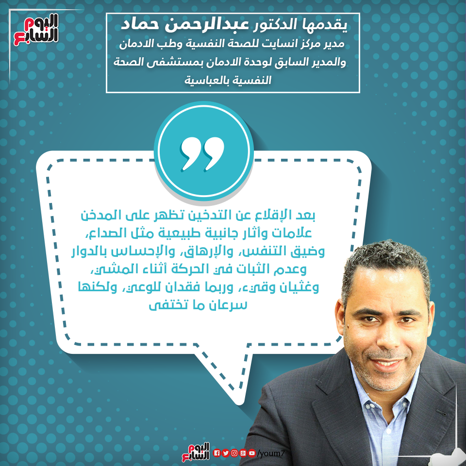 إنفوجراف دكتور عبد الرحمن حماد يقدم نصيحة طبية حول الإقلاع عن التدخين