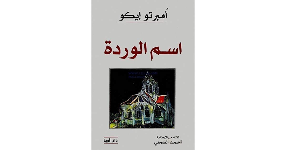 رواية اسم الوردو رواية اسم الوردو