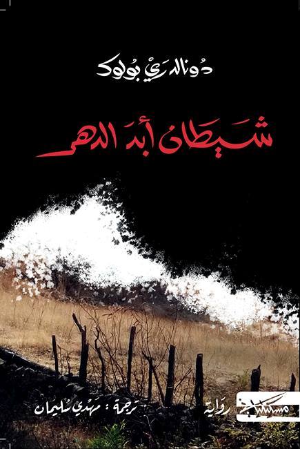 رواية شيطان أبد الدهر للكاتب دونالد رى بولوك