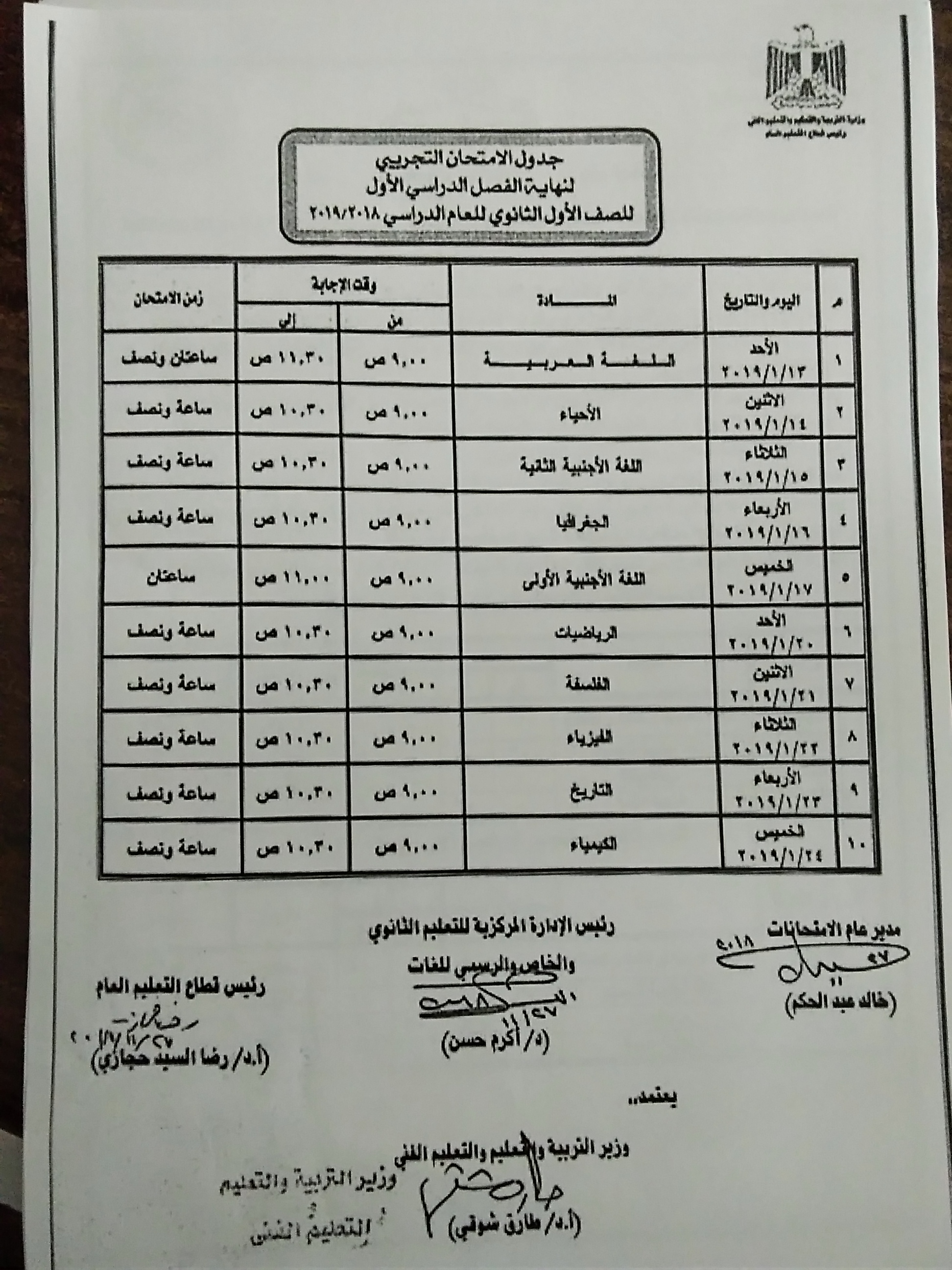 جداول امتحانات الفصل الدراسى الأول بكفر الشيخ (4)