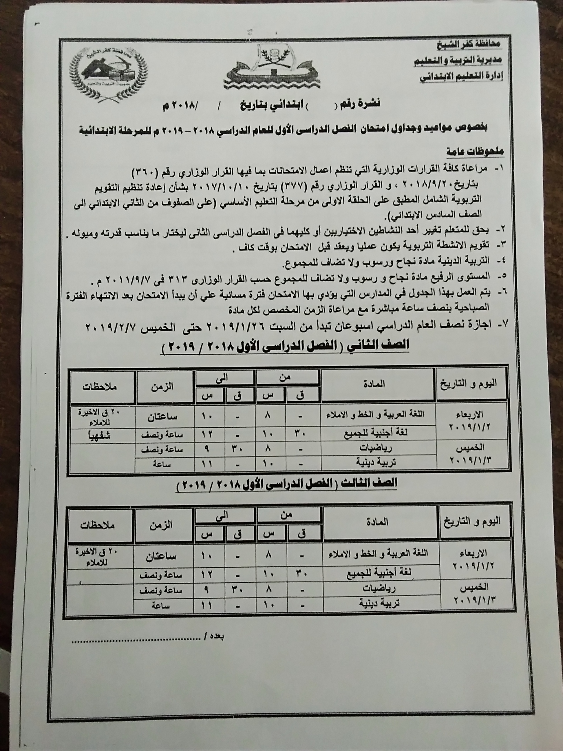 جداول امتحانات الفصل الدراسى الأول بكفر الشيخ (1)