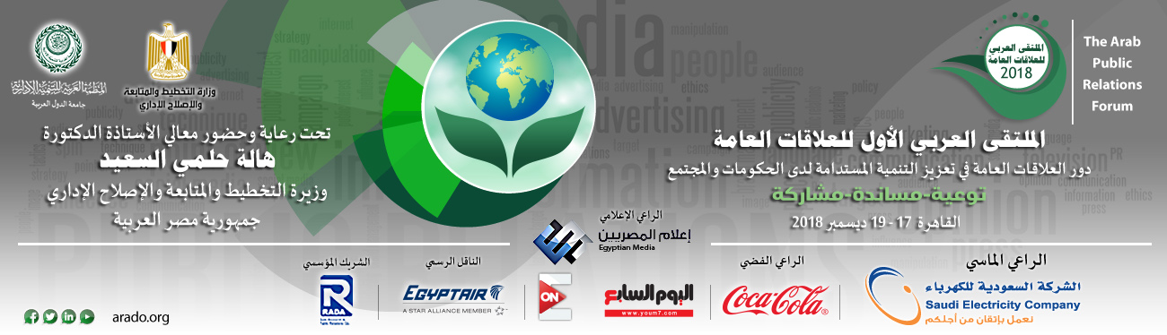 إعلان الملتقى العربي الأول للعلاقات العامة
