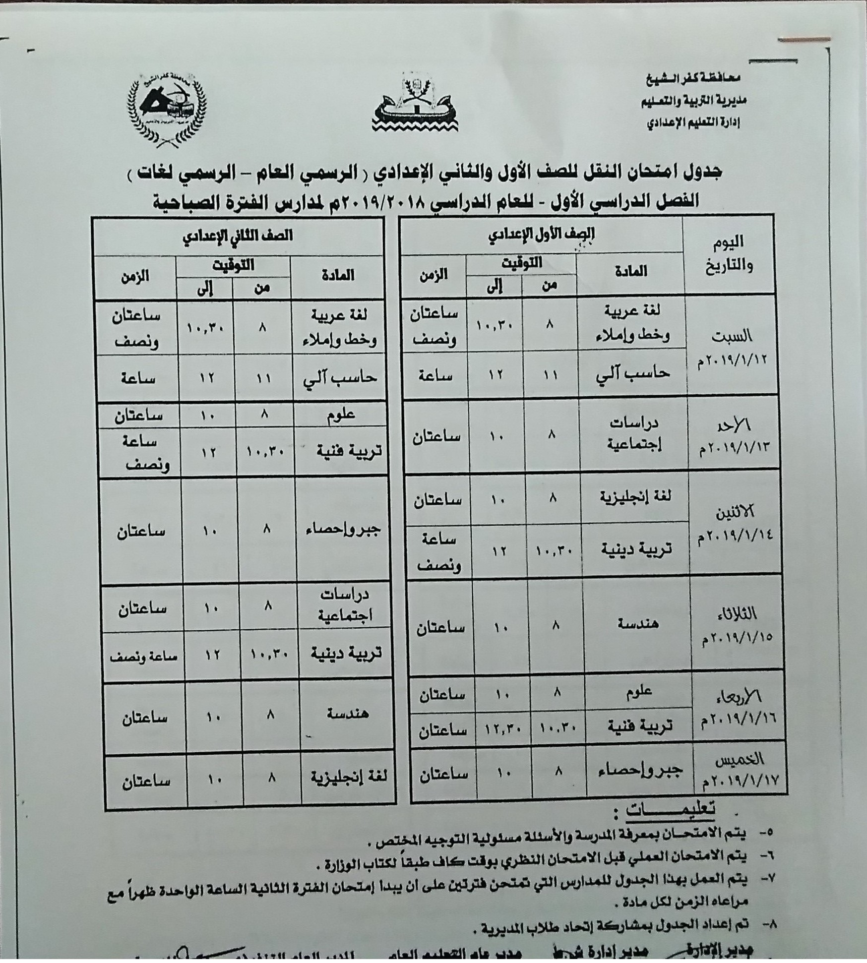 جداول امتحانات الفصل الدراسى الأول بكفر الشيخ (8)