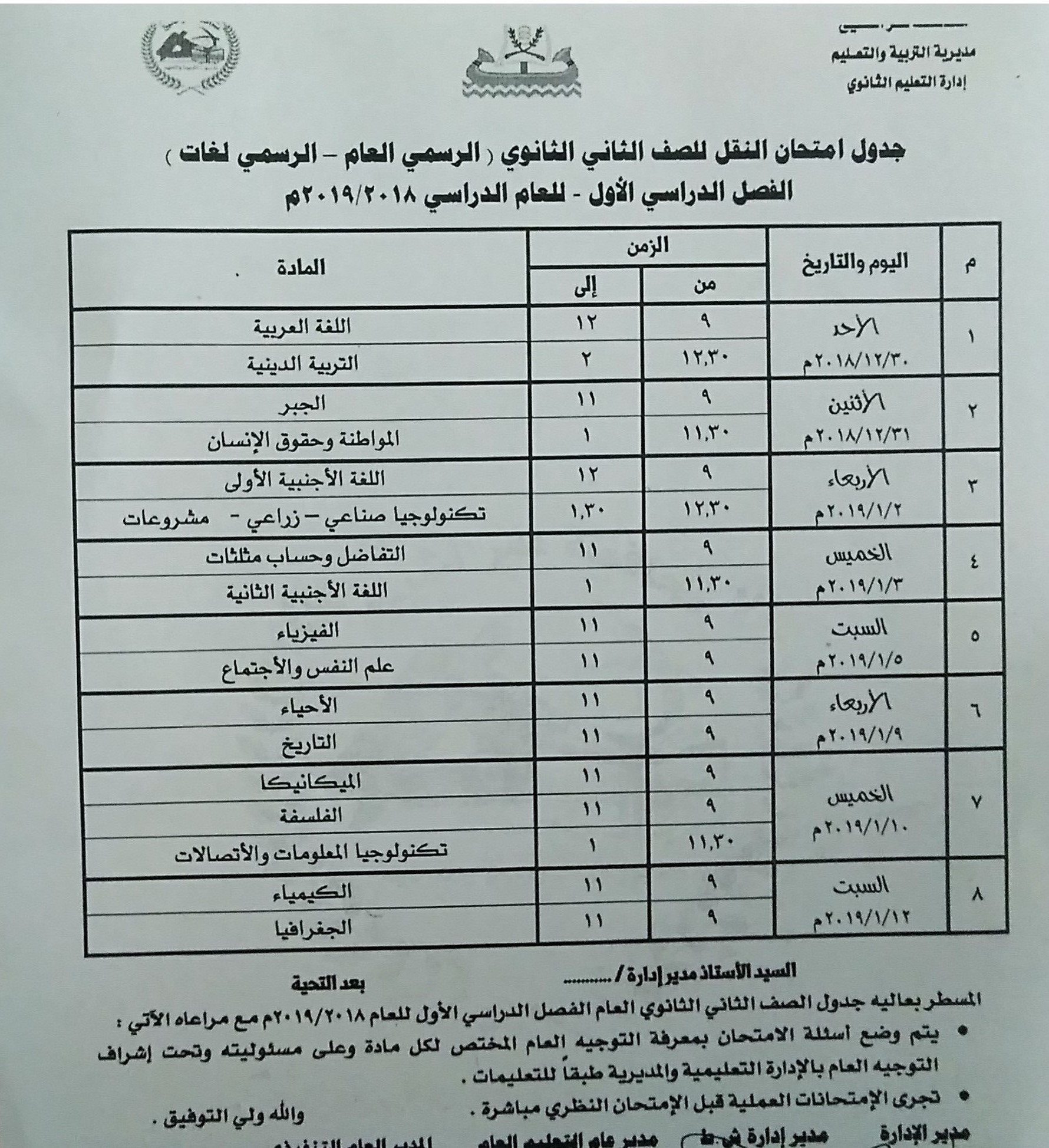 جداول امتحانات الفصل الدراسى الأول بكفر الشيخ (10)
