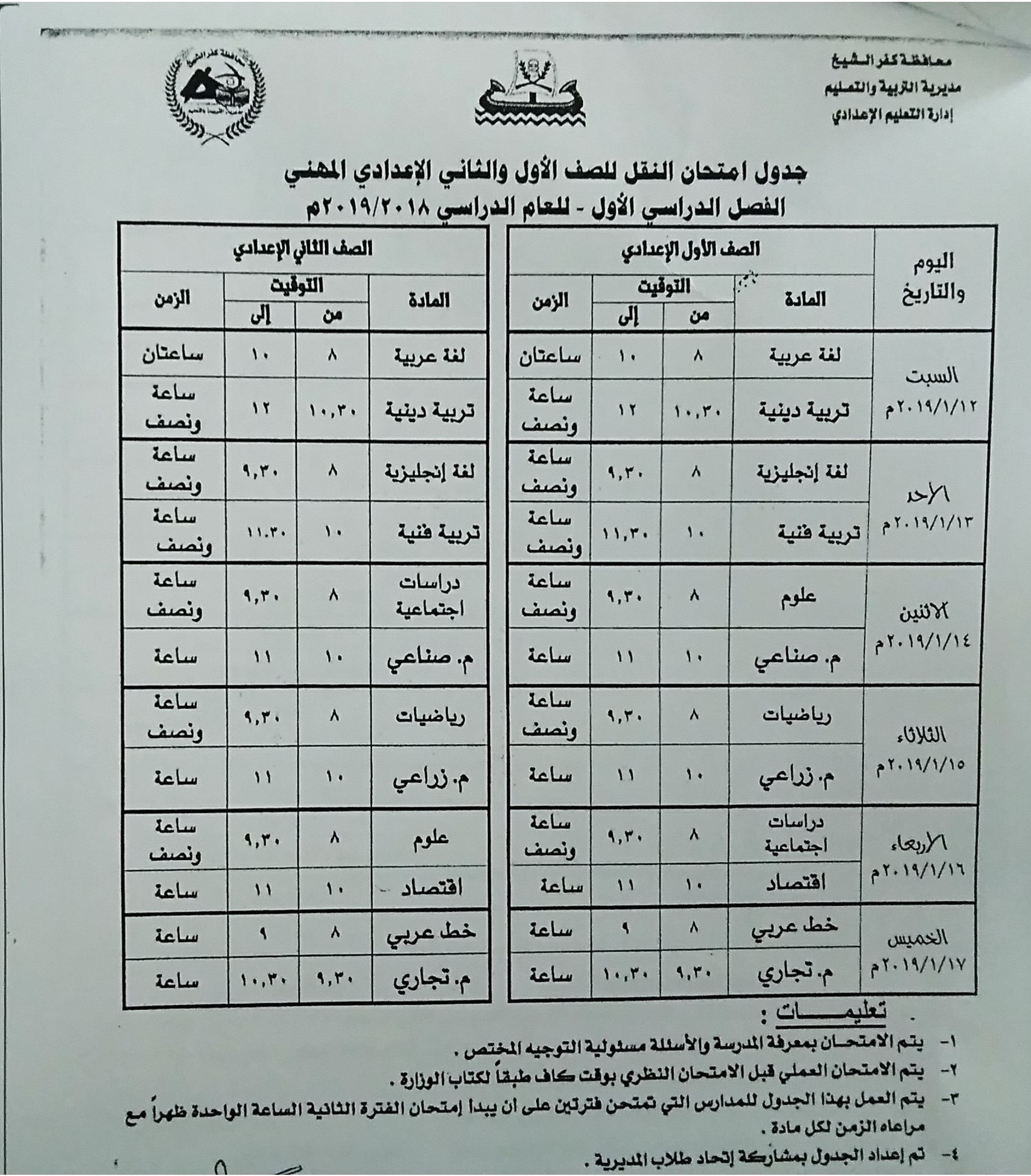 جداول امتحانات الفصل الدراسى الأول بكفر الشيخ (9)