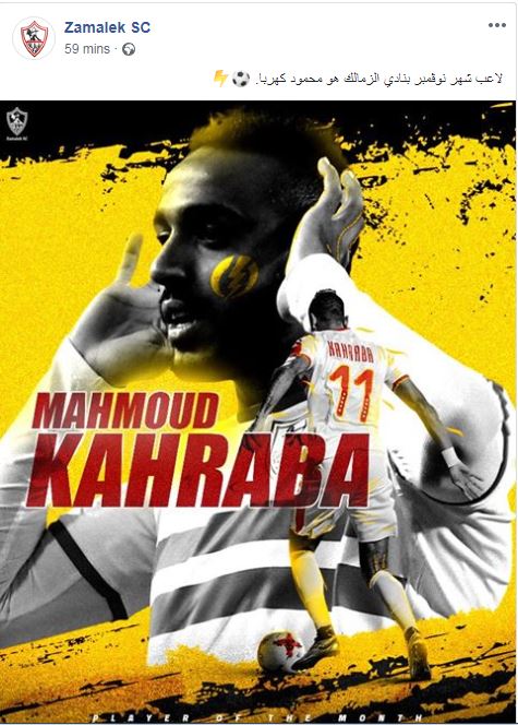 محمود كهربا لاعب شهر نوفمبر بالزمالك