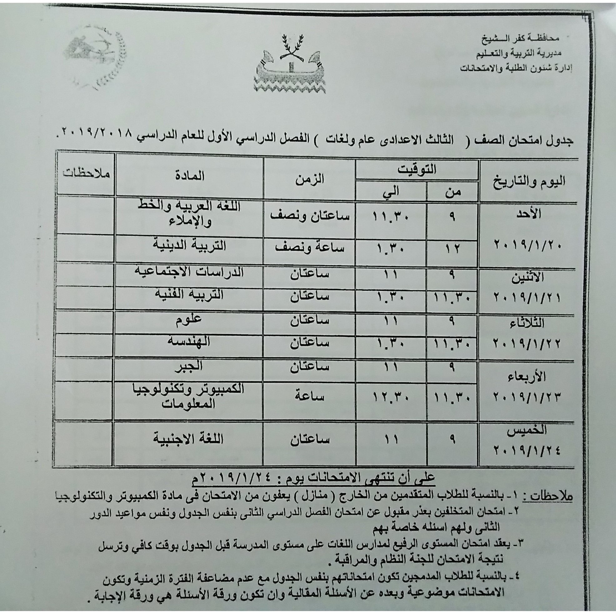 جداول امتحانات الفصل الدراسى الأول بكفر الشيخ (6)