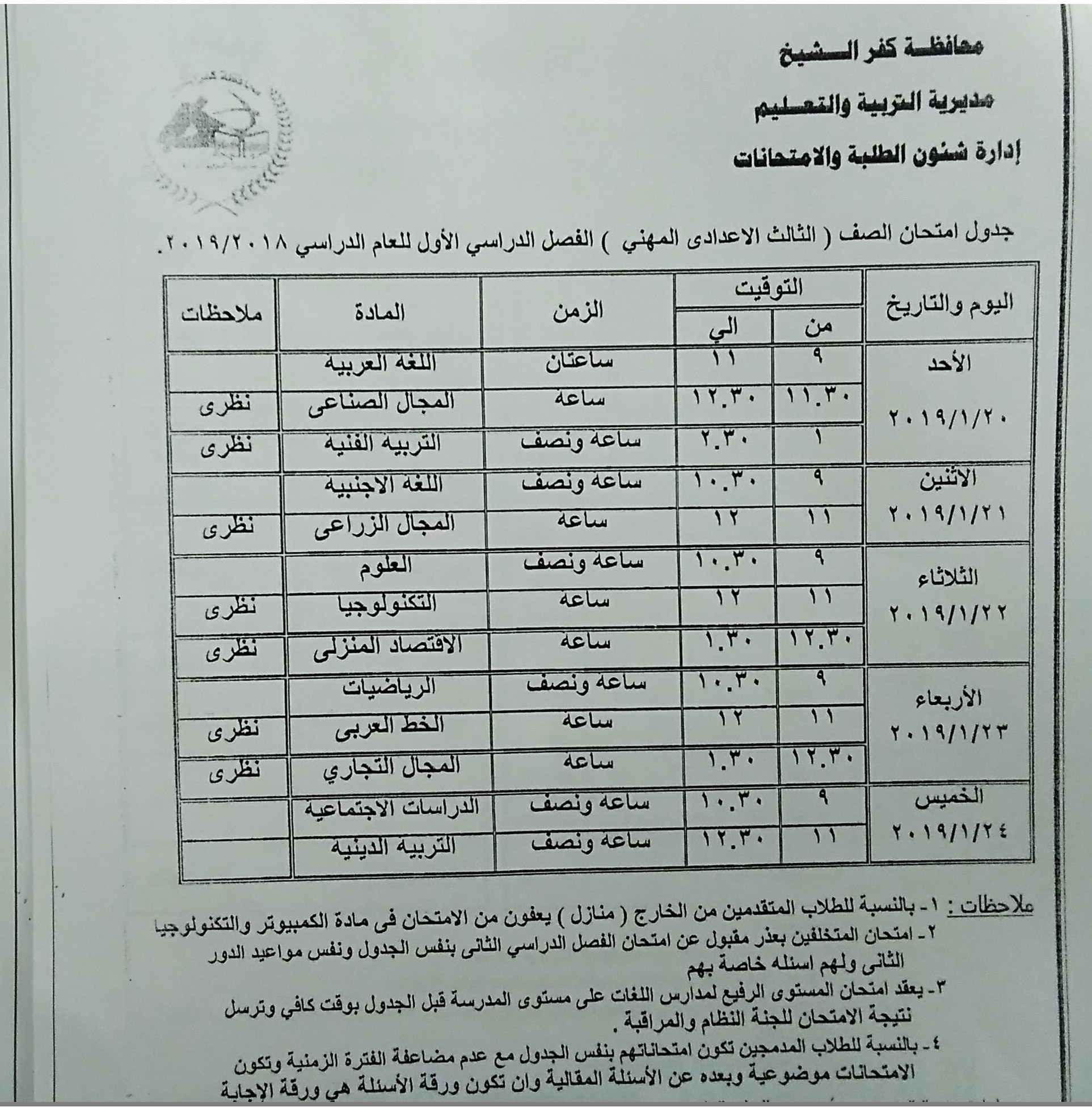جداول امتحانات الفصل الدراسى الأول بكفر الشيخ (7)