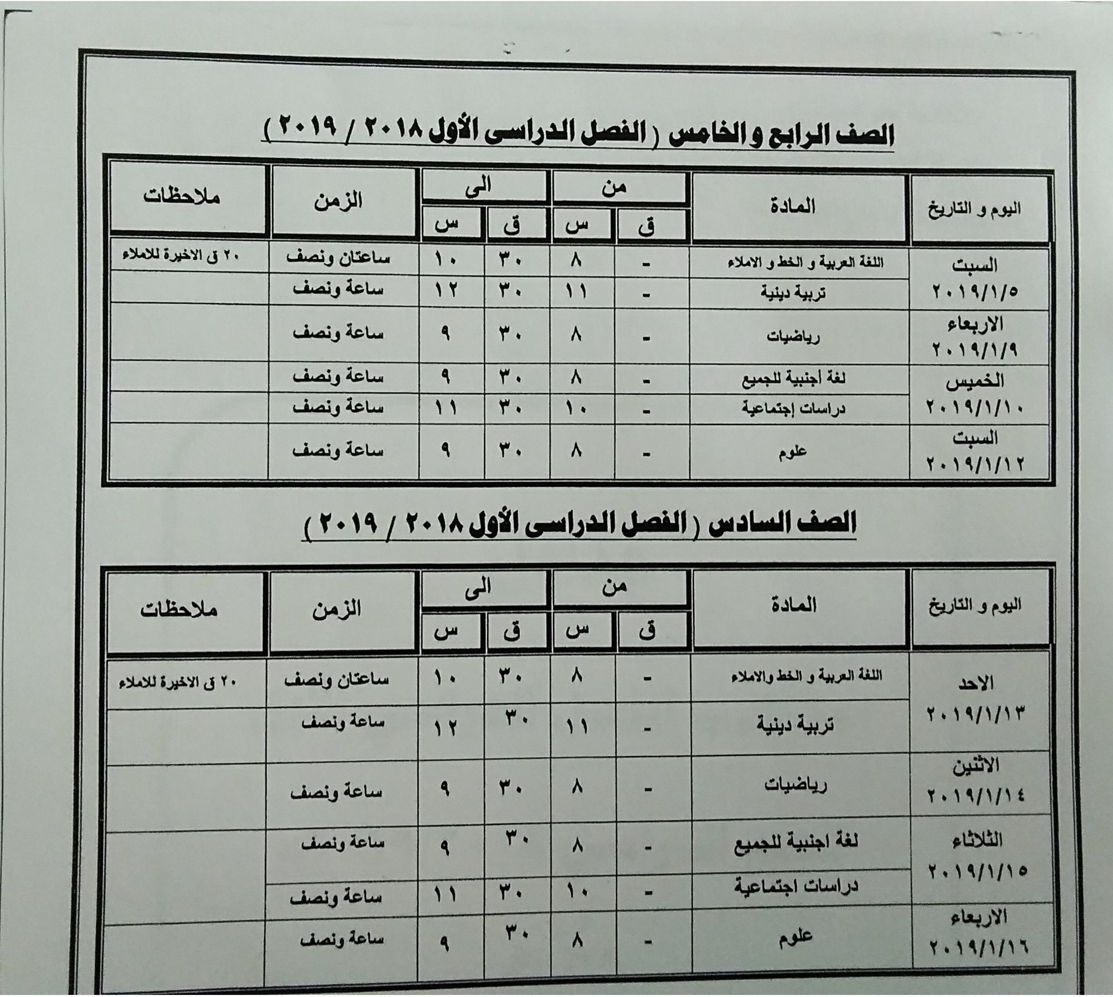 جداول امتحانات الفصل الدراسى الأول بكفر الشيخ (5)