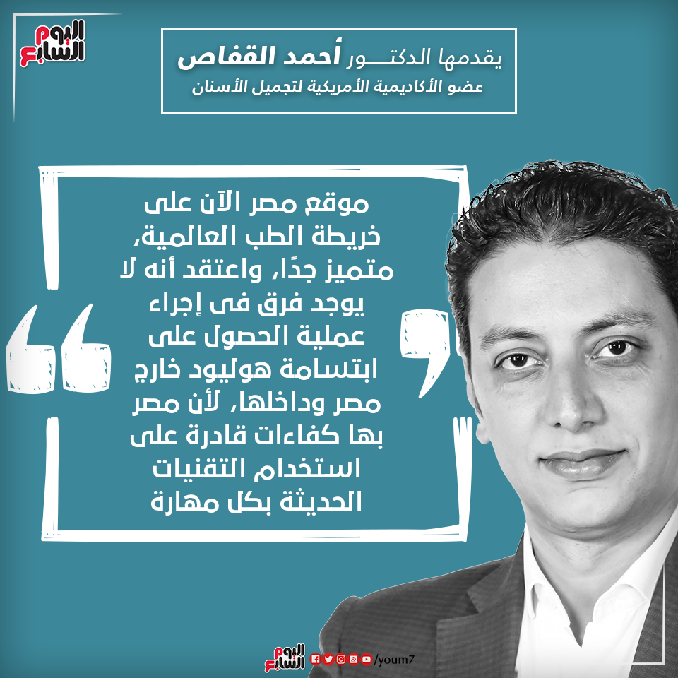 إنفوجراف دكتور أحمد القفاص يقدم معلومة عن هوليود سمايل 
