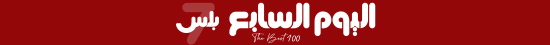 اليوم السابع بلس اليوم السابع بلس