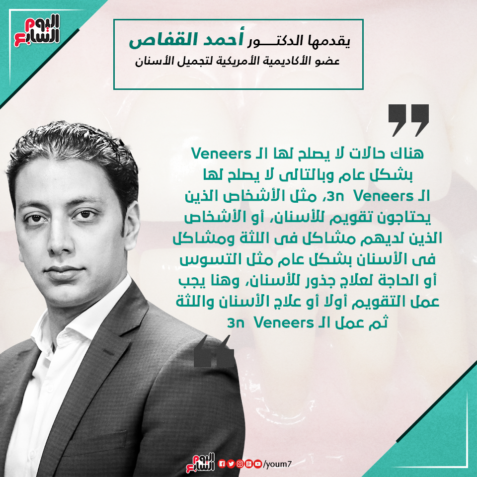 إنفوجراف الدكتور أحمد القفاص يقدم معلومة طبية عن تقنية 3n veneers