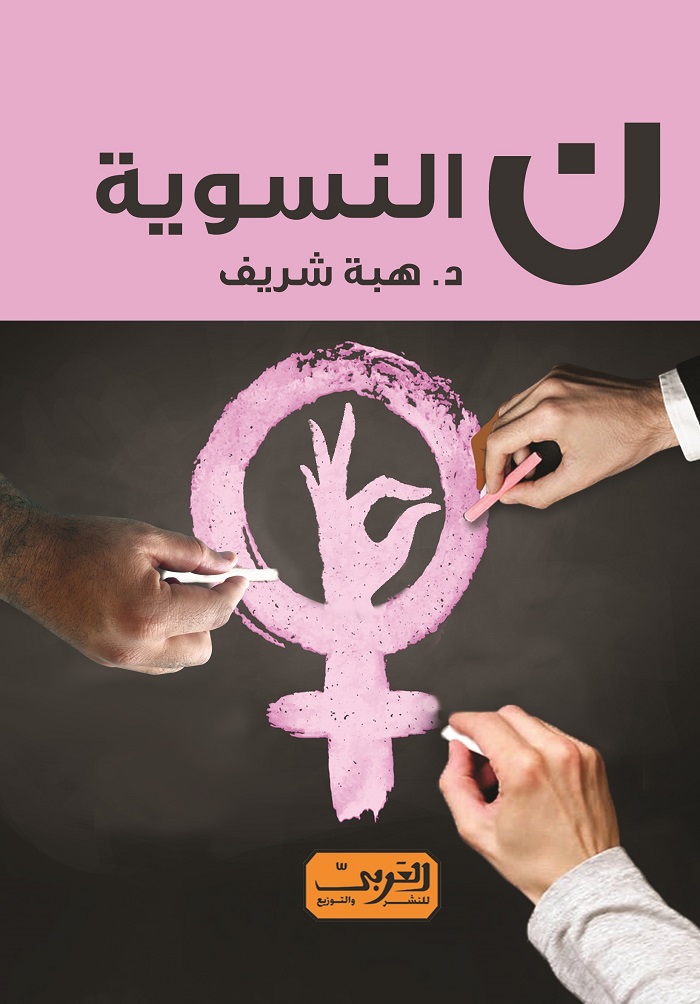 كتاب ن النسوية للكاتبة هبة شريف