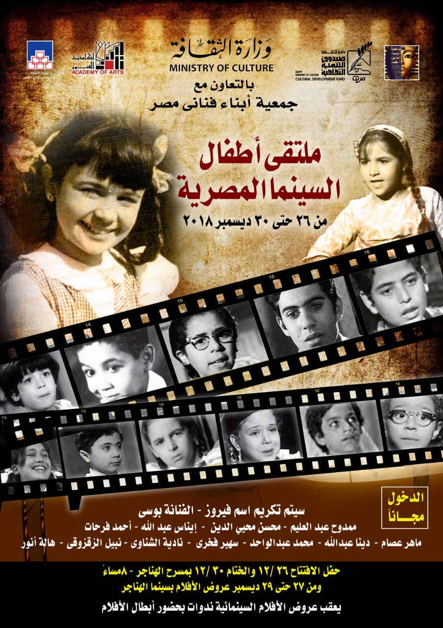 ملتقي اطفال السينما المصرية