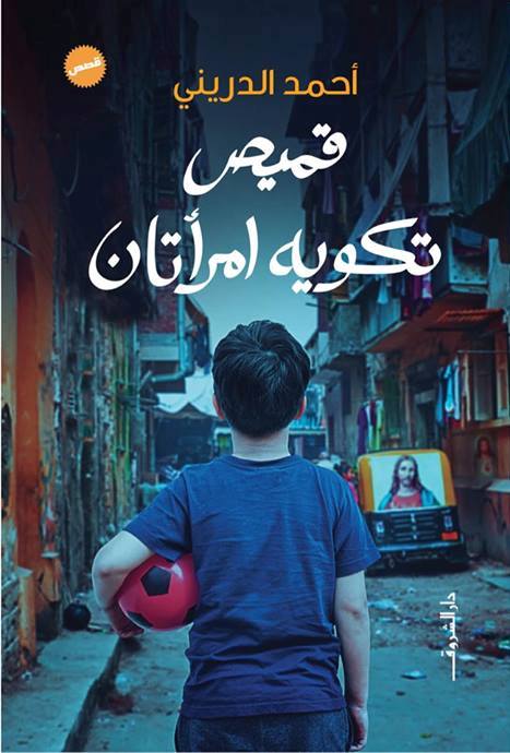 قميص تكويه امرأتان مجموعة قصصية للكاتب أحمد الدرينى