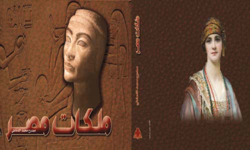 كتاب ملكات مصر
