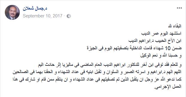 بوست كاذب عقب الإعلان عن مقتل الإرهابى عمر الديب فى خلية أرض اللواء