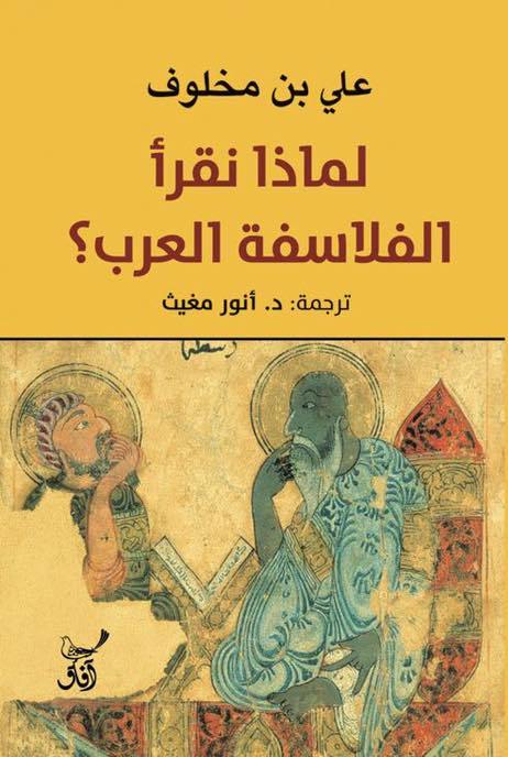 كتاب لماذا نقرأ الفلاسفة العرب