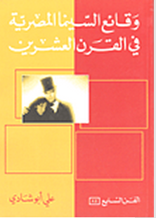 كتاب وقائع السينما المصرية فى القرن العشرين