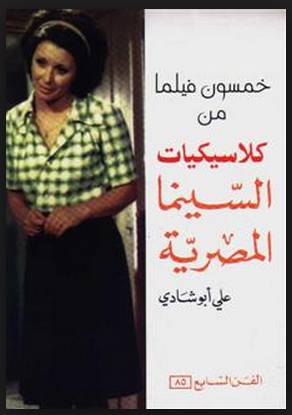 كتاب خمسون فيلماً من كلاسيكيات السينما المصرية