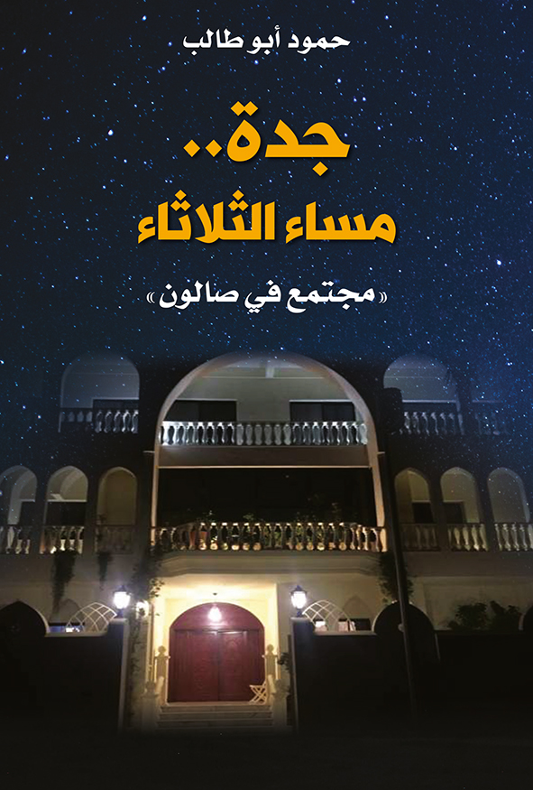 كتاب جدة مساء الثلاثاء للكاتب حمود أبو طالب