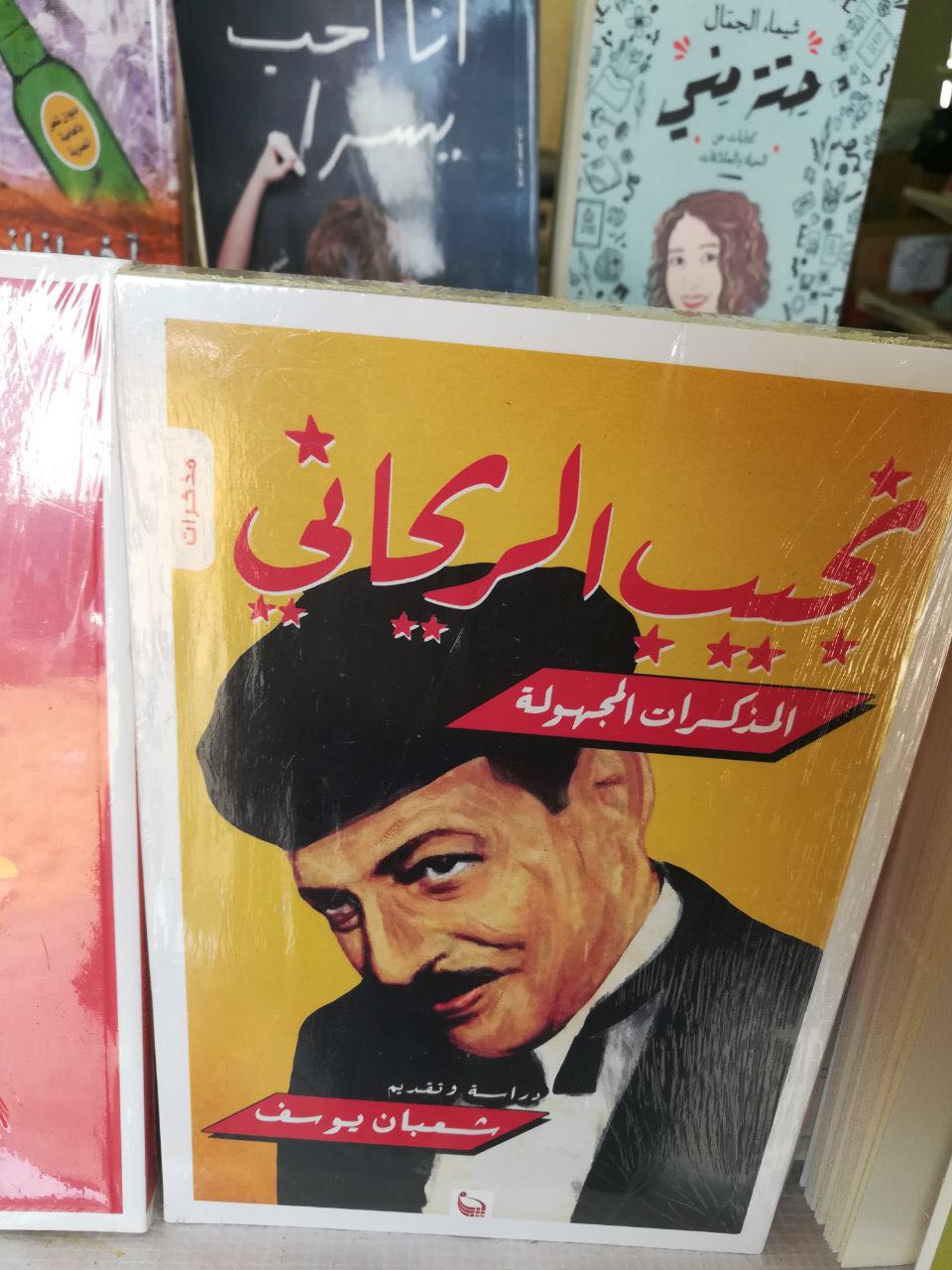 حياة الفنانين فى معرض الكتاب.. إصدارات تروى حكايات زمن الفن الجميل (2)