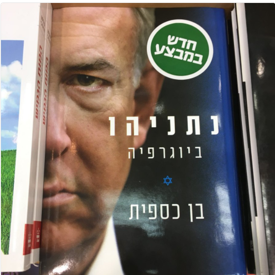 سيرة نتنياهو كتاب يثير ضجة فى تل ابيب