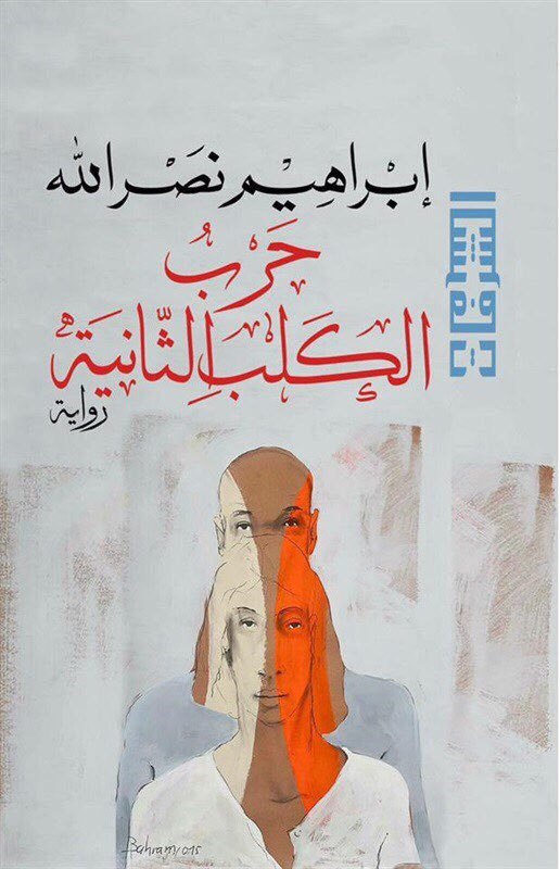 رواية حرب الكلب الثانية للكاتب الفلسطينى الأردنى إبراهيم نصر الله
