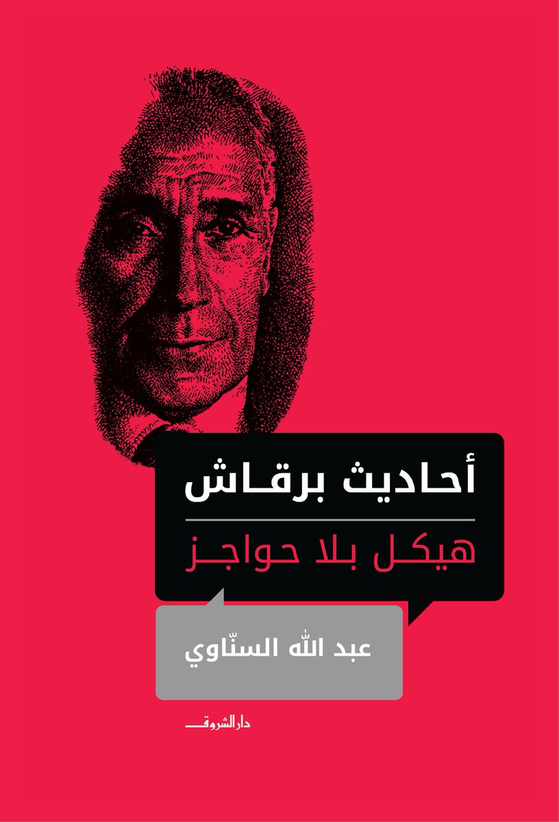 كتاب أحاديث برقاش عن الأستاذ هيكل للكاتب عبد الله السناوى