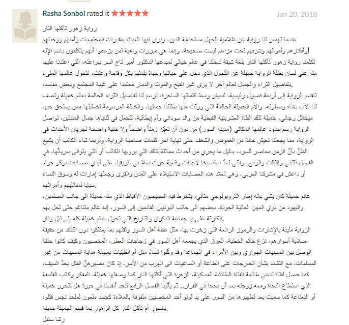 تعليق المغربى رشا سنبل على رواية زهور تأكلها النار للكاتب أمير تاج السر