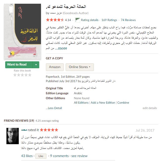 تعليق الكاتب محمد ربيع على رواية الحالة الحرجة للمدعو ك