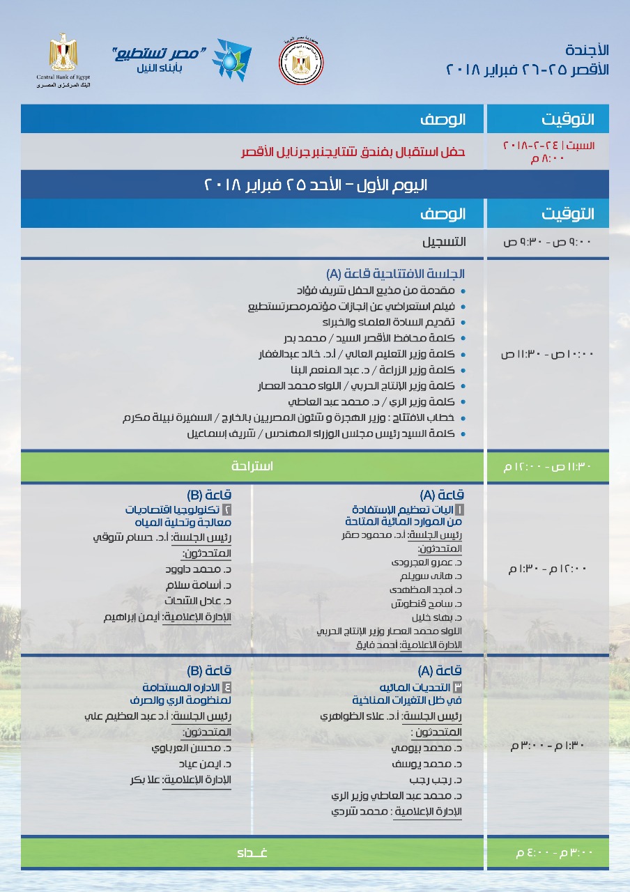جدول مؤتمر مصر تستطيع (1)