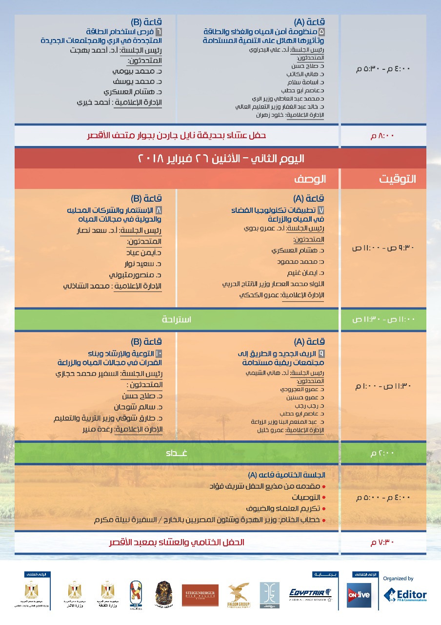 جدول مؤتمر مصر تستطيع (2)