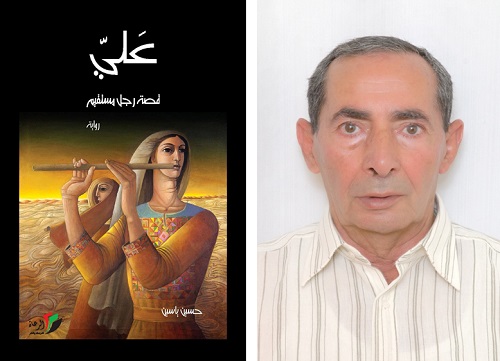 حسين ياسين رواية على قصة رجل مستقيم