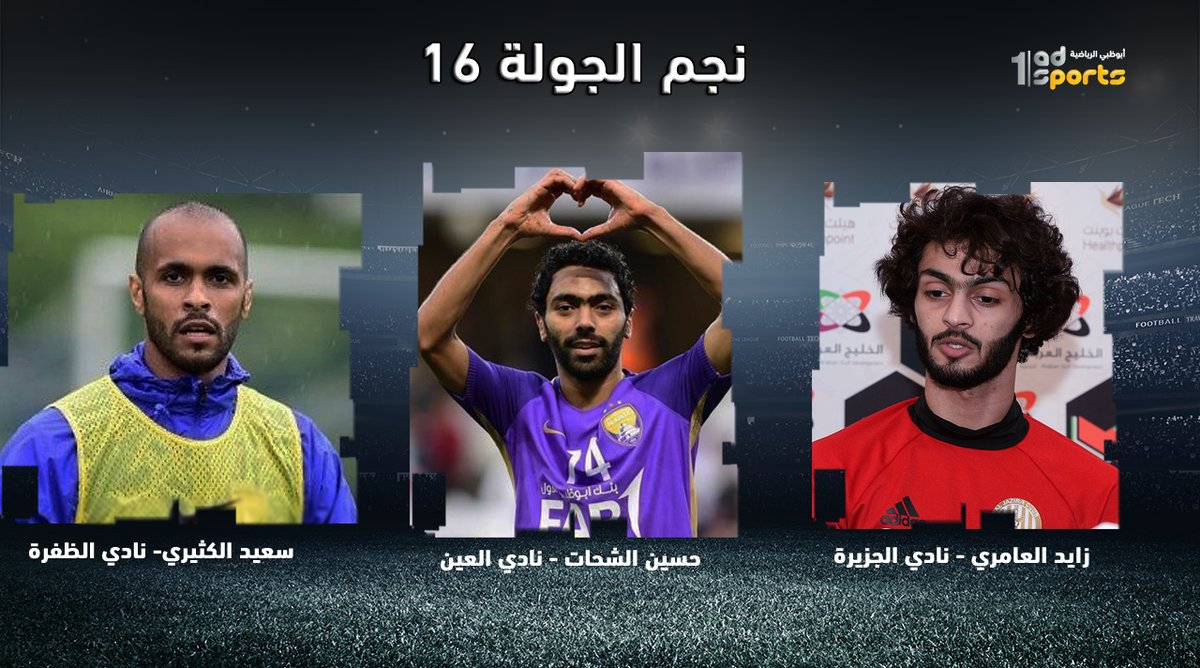 ترشيحات قناة أبوظبي الاماراتية للاعب الافضل بالجولة الـ16