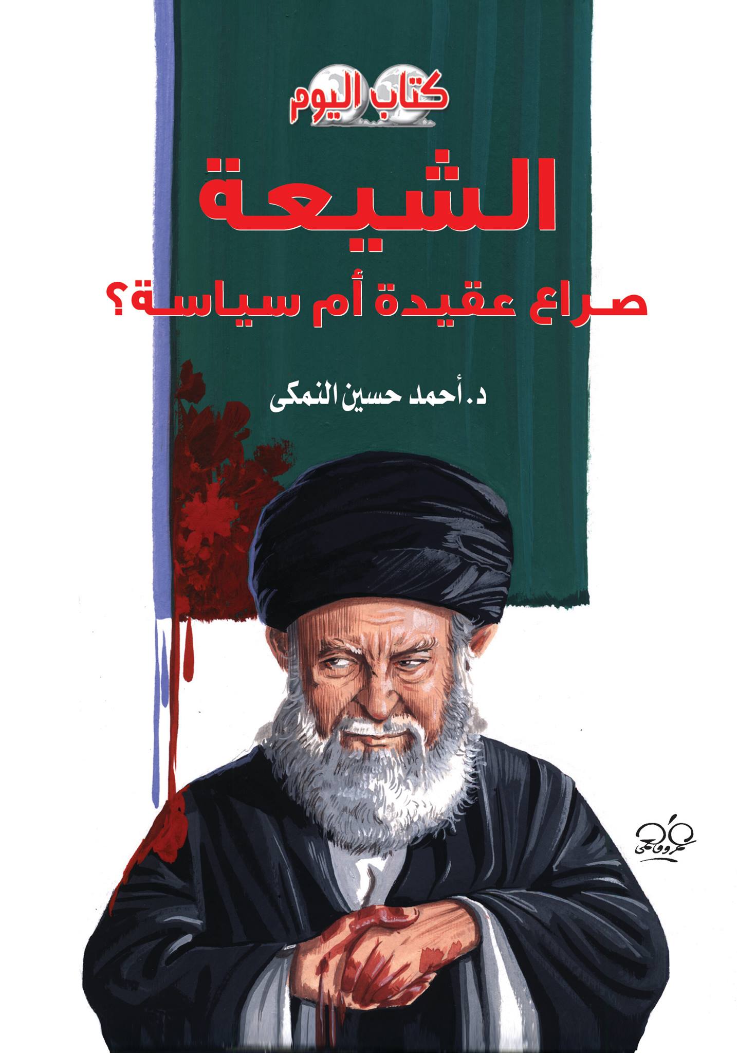 غلاف كتاب الشيعة