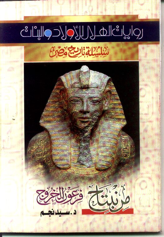 روايات الهلال للأولاد والبنات سلسلة تاريخ مصر (2)