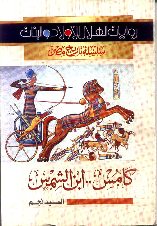 روايات الهلال للأولاد والبنات سلسلة تاريخ مصر (3)